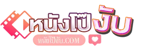 หนังโป๊งับ ดูหนังโป๊ หนังเอ็กออนไลน์ หนังX 18+ ดูได้ฟรีๆไม่เสียเงิน XXX Porn JAV AV-Subthai หนังโป๊ซับไทย คลิปโป๊ไทย VK Mlive Onlyfans หนังอาร์ คลิปหลุด แอบถ่าย เย็ดนักศึกษา เรามีให้ชมครบที่สุดในชั่วโมงนี้